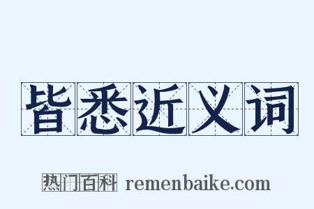 皆悉近义词是什么意思的图片